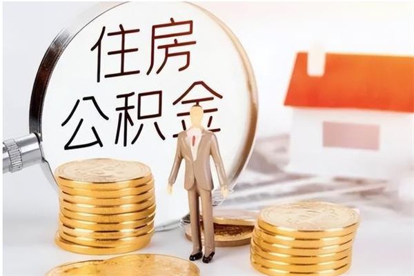 安陆的公积金能取出来吗（公积金城镇户口可以取吗）