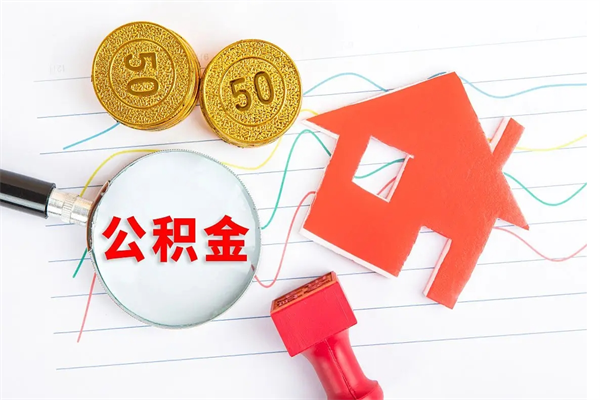 安陆怎么取住房公积金的钱（2021如何取公积金）