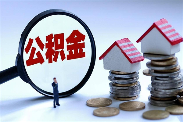 安陆怎么把住房在职公积金全部取（公积金在职怎么提出来）