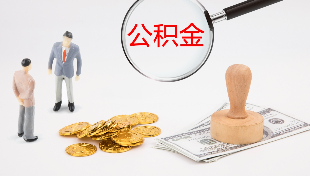 安陆封存公积金提出条件（封存公积金提取流程2021）