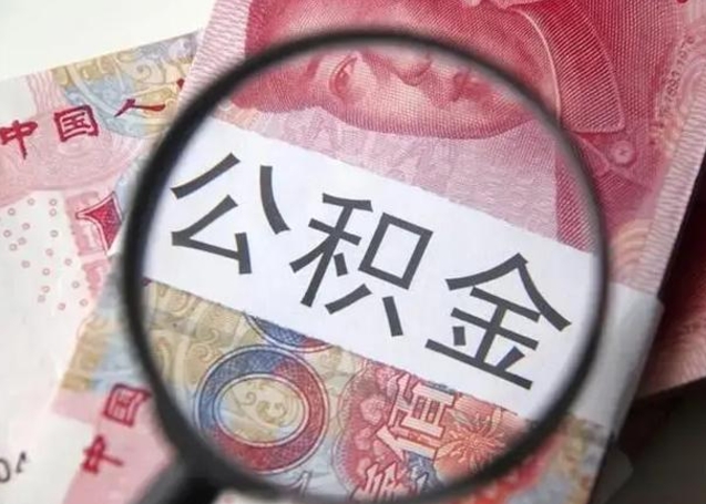 安陆离职后怎么取公积金的钱（离职后如何取住房公积金的钱）