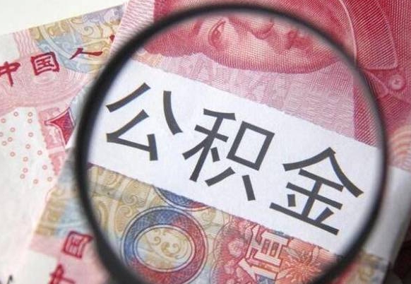 安陆离职公积金一次性提（离职后公积金一次性提取）