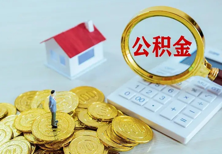 安陆封存的公积金怎么提（封存的公积金怎样提取）