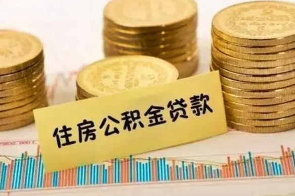 安陆离职公积金有必要取出来吗（离职公积金必须全部提取吗）