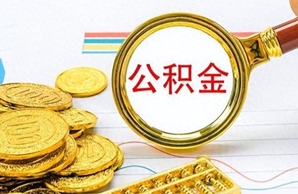 安陆离职封存公积金提（离职封存提取公积金多久到账）