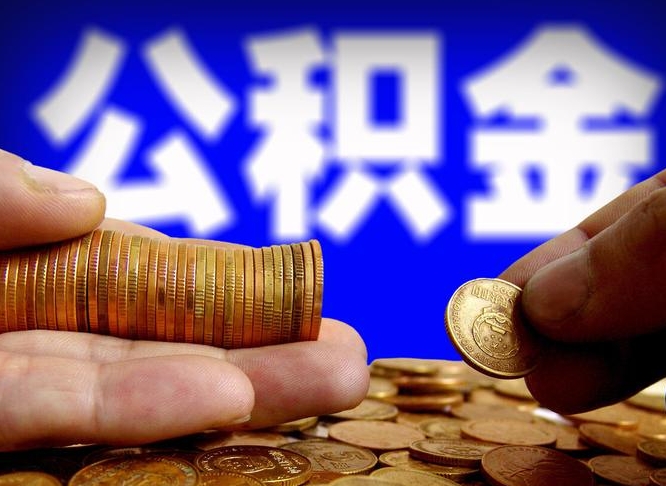 安陆离职后直接可以取住房公积金吗（离职后就可以取公积金吗）